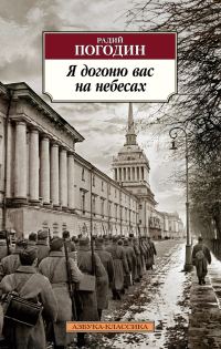 Обложка книги «Я догоню вас на небесах»