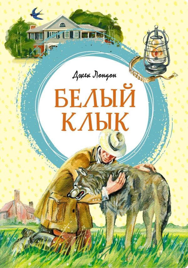 Обложка книги «Белый Клык»