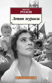 Обложка книги «Летят журавли»