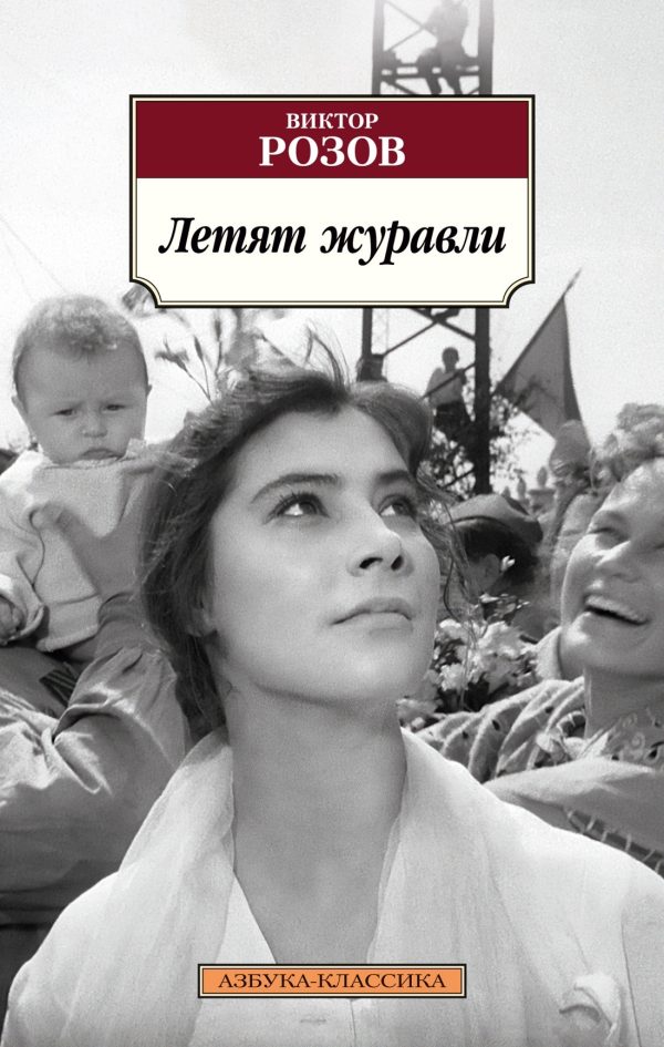 Обложка книги «Летят журавли»