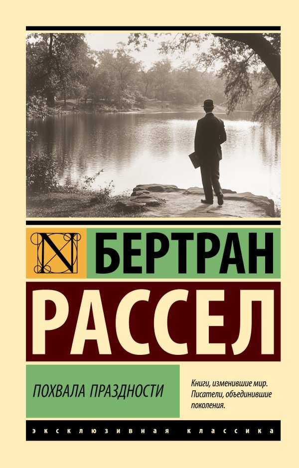 Обложка книги «Похвала праздности»