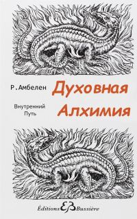 Обложка книги «Духовная Алхимия: Внутренний Путь»