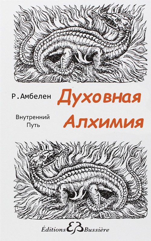 Обложка книги «Духовная Алхимия: Внутренний Путь»