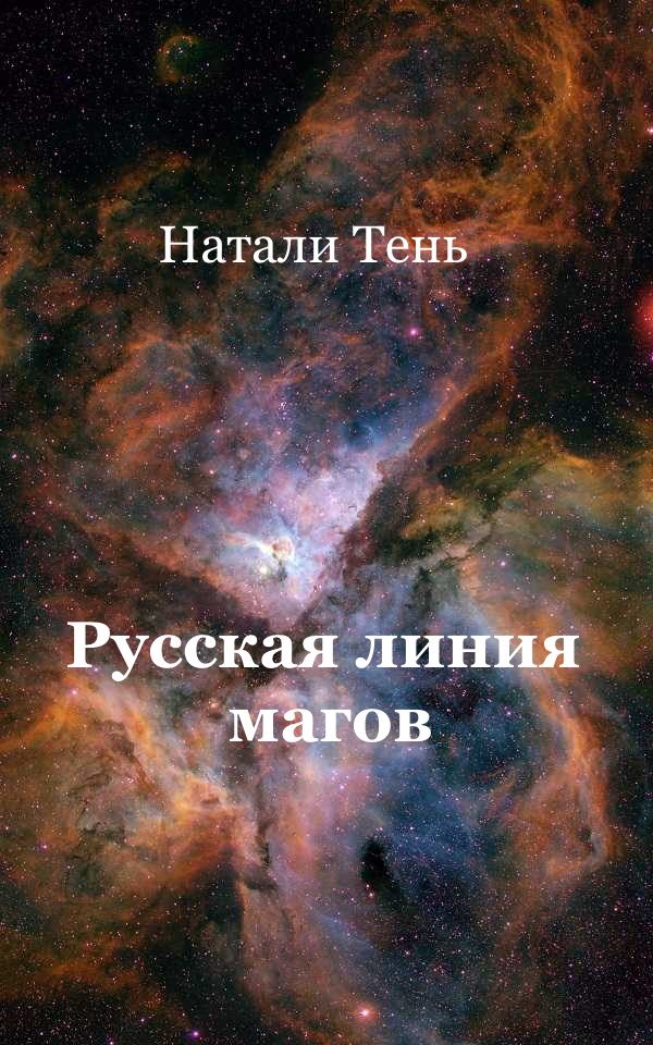 Обложка книги «Русская линия магов»