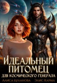 Обложка книги «Идеальный питомец для космического генерала»