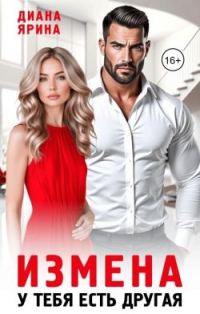 Обложка книги «Измена. У тебя есть другая»