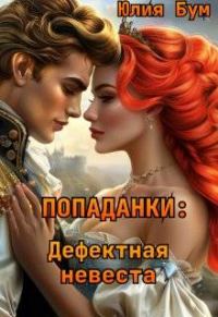 Обложка книги «Дефектная невеста»