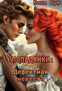 Обложка книги «Дефектная невеста»