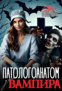 Обложка книги «Патологоанатом для вампира»
