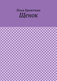 Обложка книги «Щенок»