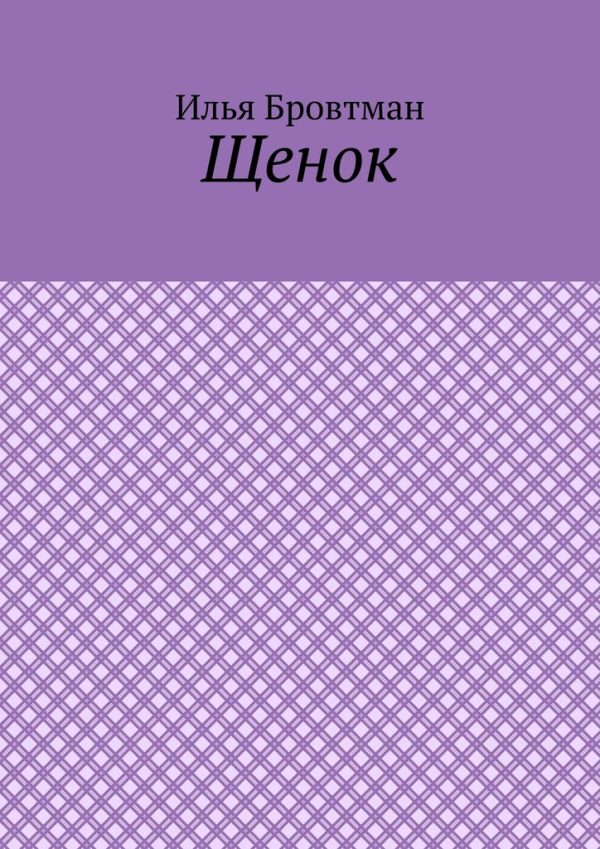 Обложка книги «Щенок»