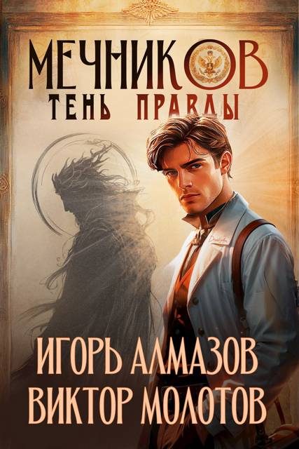 Обложка книги «Мечников. Том 9. Тень правды»