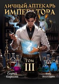 Обложка книги «Личный аптекарь императора. Том 3»