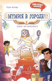Обложка книги «Мумия в городе! Побег из саркофага»