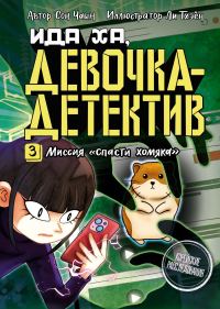 Обложка книги «Миссия «Спасти хомяка»»