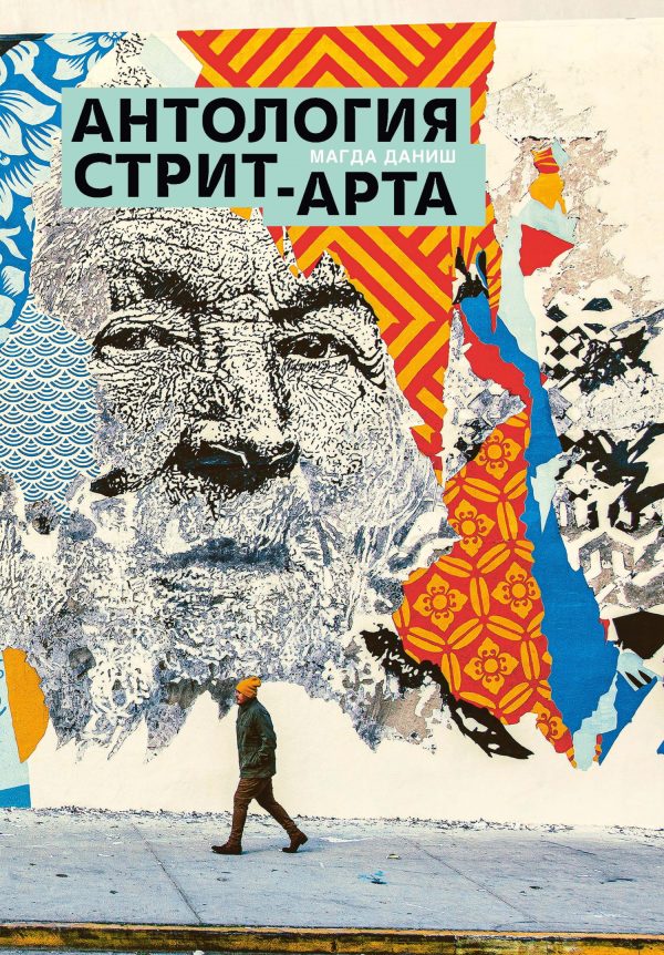 Обложка книги «Антология стрит-арта»