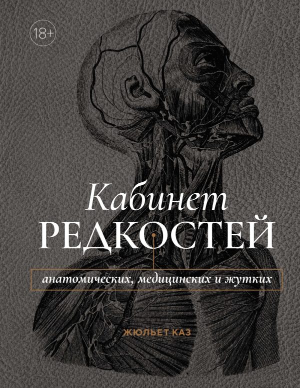 Обложка книги «Кабинет редкостей – анатомических, медицинских и жутких»