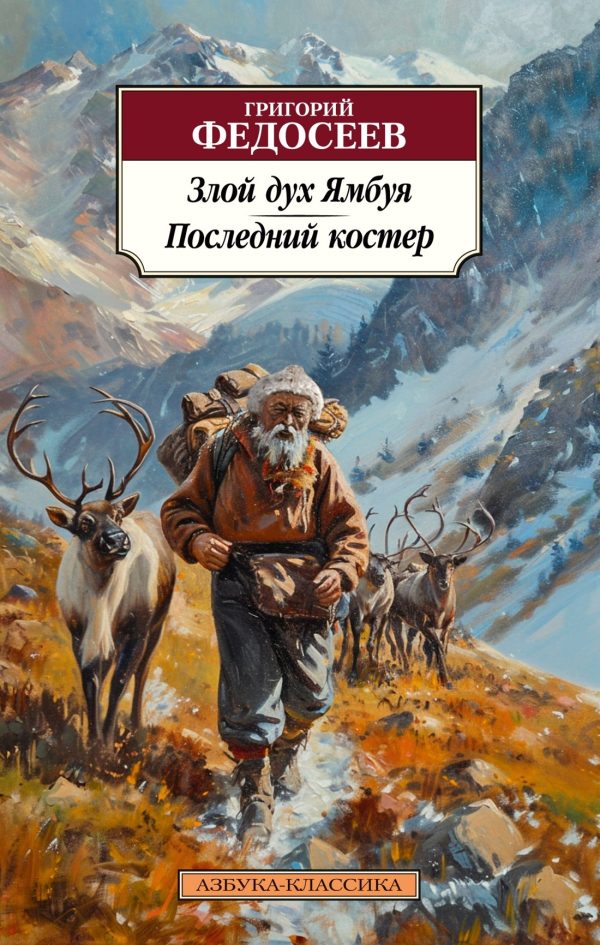 Обложка книги «Злой дух Ямбуя. Последний костер»