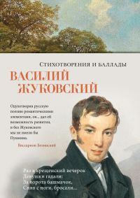 Обложка книги «Стихотворения и баллады»