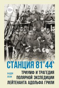 Обложка книги «Станция 81°44'. Триумф и трагедия полярной экспедиции лейтенанта Адольфа Грили»