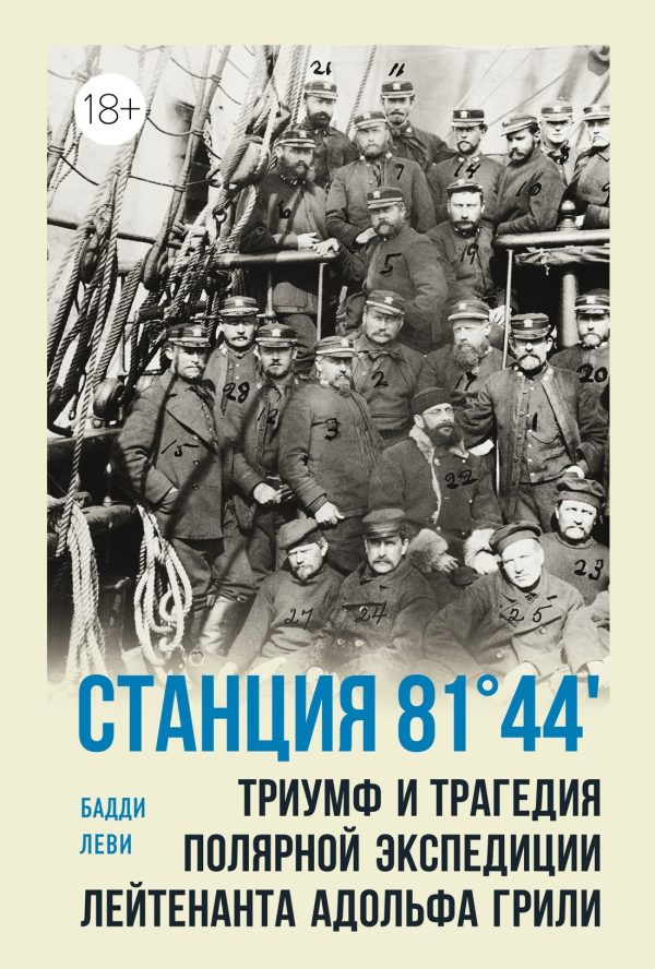 Обложка книги «Станция 81°44'. Триумф и трагедия полярной экспедиции лейтенанта Адольфа Грили»