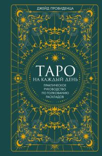 Обложка книги «Таро на каждый день. Практическое руководство по толкованию раскладов»