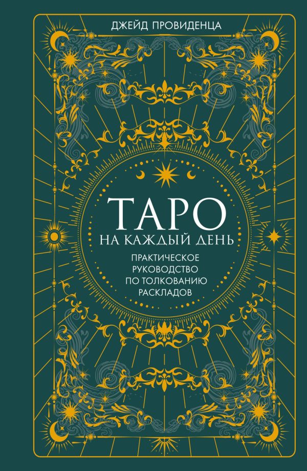 Обложка книги «Таро на каждый день. Практическое руководство по толкованию раскладов»