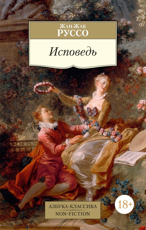 Обложка книги «Исповедь»