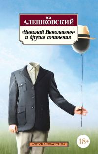 Обложка книги ««Николай Николаевич» и другие сочинения»