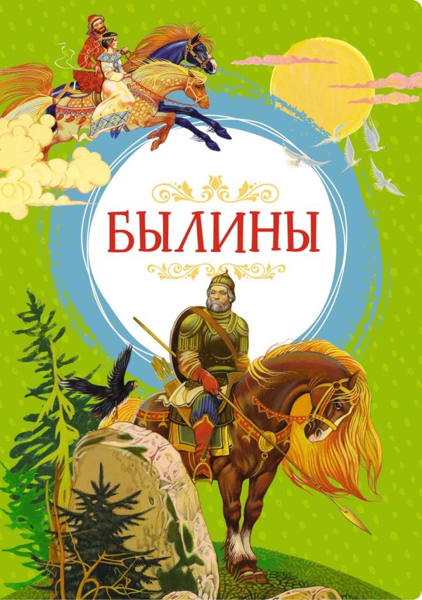 Обложка книги «Былины»