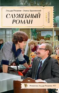 Обложка книги «Служебный роман»