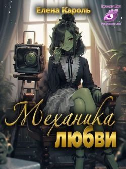 Обложка книги «Механика любви»