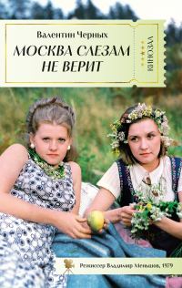 Обложка книги «Москва слезам не верит»