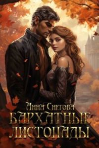 Обложка книги «Бархатные листопады»