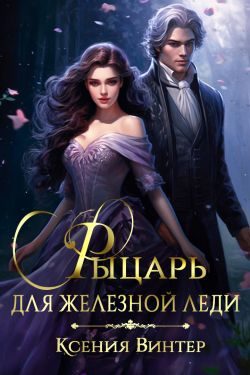 Обложка книги «Рыцарь для Железной леди»