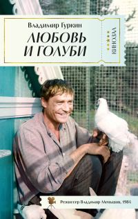 Обложка книги «Любовь и голуби»