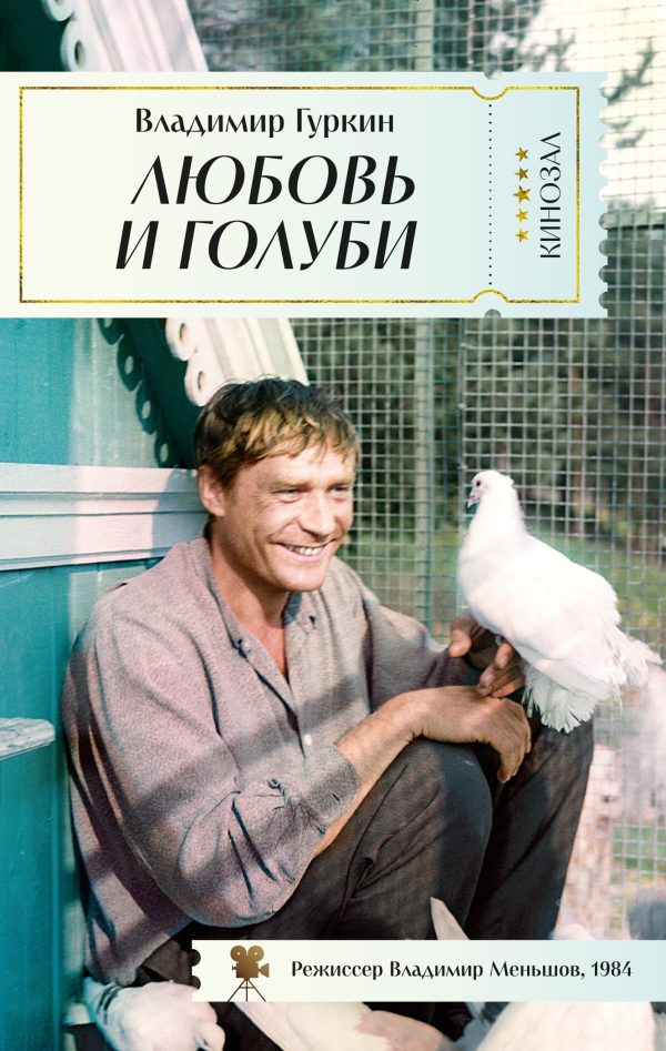 Обложка книги «Любовь и голуби»