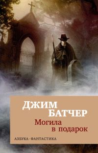 Обложка книги «Могила в подарок»