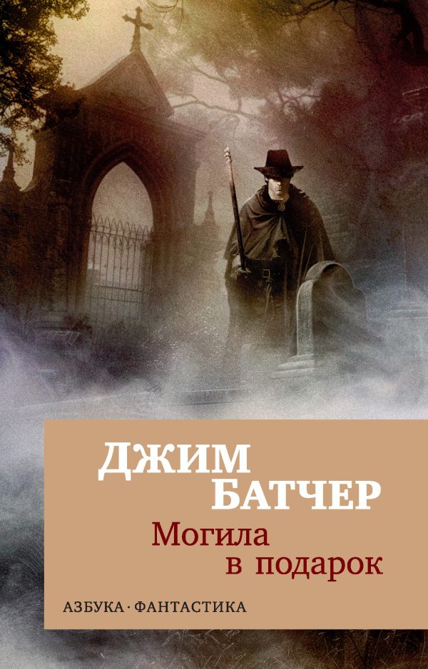 Обложка книги «Могила в подарок»