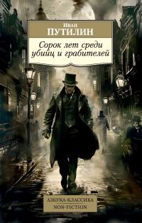 Обложка книги «Сорок лет среди убийц и грабителей»