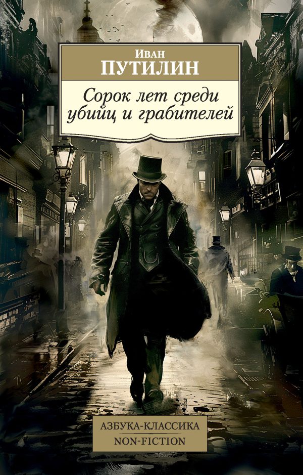 Обложка книги «Сорок лет среди убийц и грабителей»