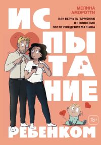 Обложка книги «Испытание ребенком. Как вернуть гармонию в отношения после рождения малыша»