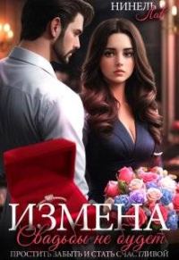 Обложка книги «Измена Свадьбы не будет (СИ)»