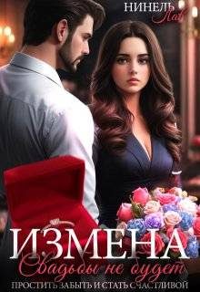 Обложка книги «Измена Свадьбы не будет (СИ)»