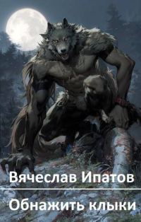 Обложка книги «Обнажить клыки»