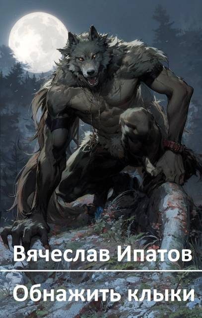 Обложка книги «Обнажить клыки»