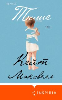 Обложка книги «Тише»