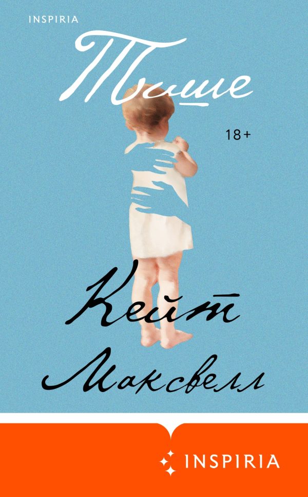 Обложка книги «Тише»