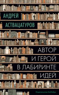 Обложка книги «Автор и герой в лабиринте идей»