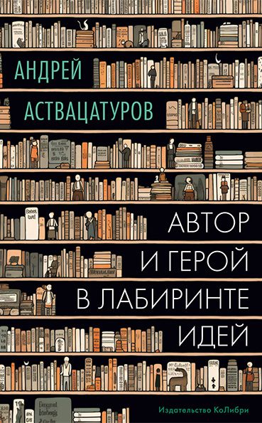 Обложка книги «Автор и герой в лабиринте идей»